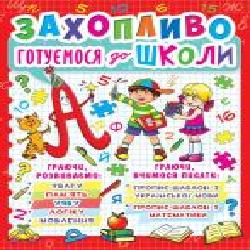 Книга «Захопливо готуємося до школи'