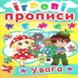 Книга «Ігрові прописи. Увага' 978-966-936-051-9