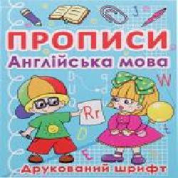 Книга «Англійська мова. Друкований шрифт' 978-617-7270-57-6