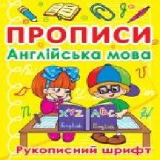 Книга «Прописи. Англійська мова. Рукописний шрифт' 978-617-7270-77-4