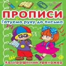 Книга «Прописи. Готуємо руку до письма. Каліграфічний тренажер' 978-617-727-079-8