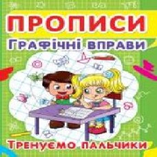 Книга «Прописи. Графічні вправи. Тренуємо пальчики' 978-617-735-242-5