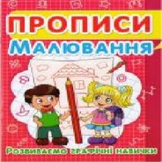 Книга «Прописи. Малювання. Розвиваємо графічні навички' 978-617-735-244-9