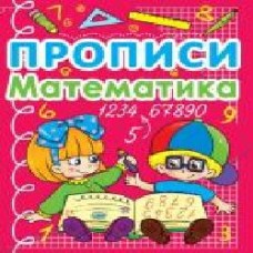 Книга «Прописи. Математика' 978-617-7270-59-0