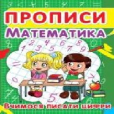 Книга «Прописи. Математика. Вчимося писати цифри' 978-617-735-241-8