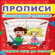 Книга «Прописи. Пальчиковий тренажер. Готуємо руку до письма' 978-617-7352-43-2