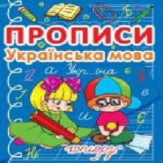 Книга «Прописи. Українська мова' 978-617-7270-76-7