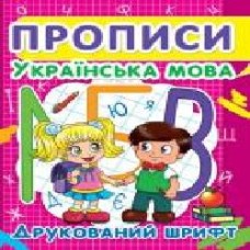 Книга «Прописи. Українська мова. Друкований шрифт' 978-617-7352-45-6