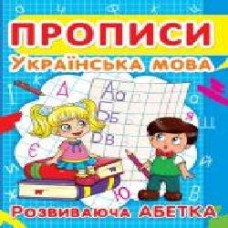 Книга «Прописи. Українська мова. Розвиваюча абетка' 978-617-735-240-1