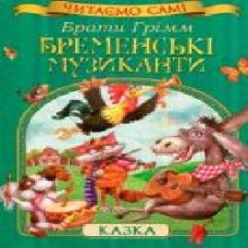 Книга Братья Гримм «Бременські музиканти' 978-966-462-820-1