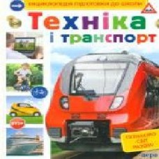 Книга Сергей Киктев «Техніка і транспорт' 978-966-462-800-3