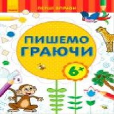 Книга «Первые упражнения пишем играя' 9789667478810