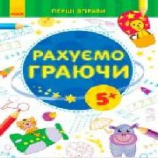 Книга «Рахуємо граючи 5+' 978-966-747-879-7