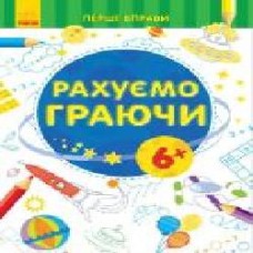 Книга «Перші вправи рахуємо граючи' 9789667478834