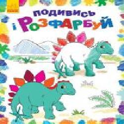 Книга «Подивись і розфарбуй. Динозаврики' 978-966-748-024-0