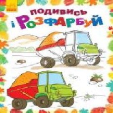 Книга «Подивись і розфарбуй. Машинки' 978-966-748-028-8