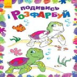 Книга «Подивись і розфарбуй. Море' 978-966-748-026-4