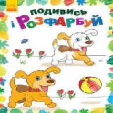 Книга «Подивись і розфарбуй. Тваринки' 978-966-748-030-1