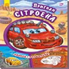 Книга «Тачки. Пригоди Сітроена' 978-966-747-947-3