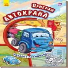 Книга «Тачки. Пригоди автокрана' 978-966-747-948-0