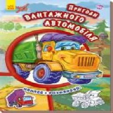 Книга «Тачки. Пригоди вантажного автомобіля' 978-966-747-945-9