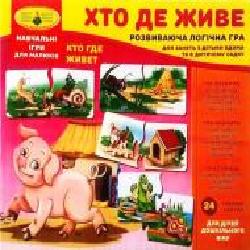 Игра настольная КФИ Кто где живет (укр.) 4820121186027