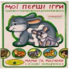 Игра настольная КФИ Мои первые игры. Мамы и дети. Лесные животные