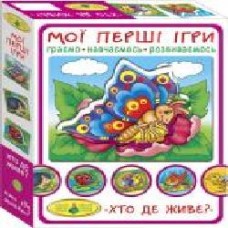 Игра настольная КФИ Мои первые игры. Кто где живет?