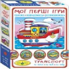 Игра настольная КФИ Мои первые игры. Транспорт. По земле, по воде, по небу