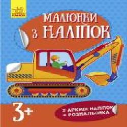 Книга «Екскаватор. Малюнки з наліпок' 978-966-748-014-1