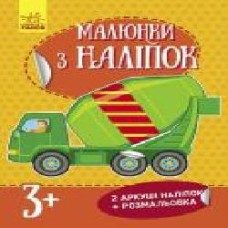 Книга «Бетономішалка. Малюнки з наліпок' 978-966-748-010-3