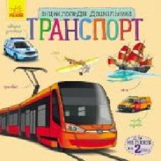 Книга Юлия Каспарова «Транспорт' 978-617-09-2997-6