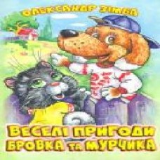 Книга Александр Зимба «Веселі пригоди Бровка та Мурчика' 978-617-7231-47-8