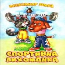 Книга Александр Зимба «Спортивна лихоманка Зімба О. І.' 978-617-7231-33-1