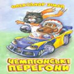 Книга Александр Зимба «Чемпіонські перегони Зімба О. І.' 978-617-7231-29-4