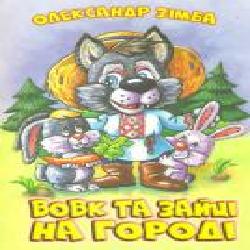 Книга Александр Зимба «Вовк та зайці на городі' 978-617-7231-37-9