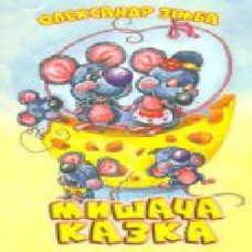 Книга Александр Зимба «Мишача казка' 978-617-7231-36-2