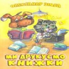 Книга Александр Зимба «Ми друкуємо книжки Зімба О. І.' 978-617-7231-31-7