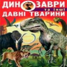 Книга Олег Завязкин «Динозаври та інші давні тварини' 978-617-7277-95-7