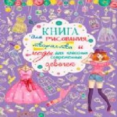 Книга «Книжка для малювання, творчості та моди для класних сучасних дівчат (р)'