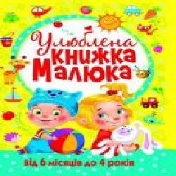 Книга «Улюблена книжка малюка. Від 6 місяців до 4 років' 978-966-936-268-1