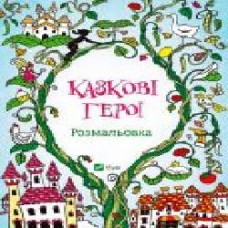 Книга «Казкові герої. Розмальовка'