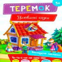 Книга «Теремок 3+ (укр)' 978-617-690-480-9