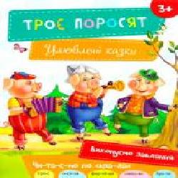 Книга «Троє поросят 3+' 978-617-690-486-1