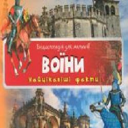 Книга Романенко И. «Воїни Найцікавіші факти' 978-617-726-968-6