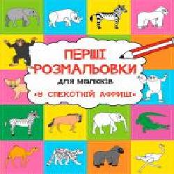 Раскраска Анна Алешичева «В жаркой Африке' 978-617-690-817-3