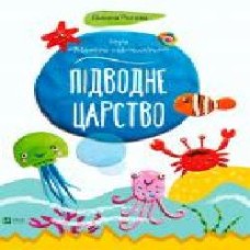 Книга Галина Роговая «Подводное царство' 978-617-690-462-5