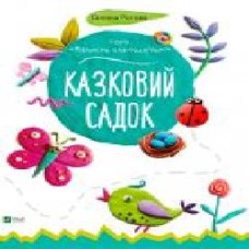 Книга Галина Роговая «Сказочный сад' 978-617-690-460-1