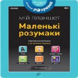 Книга «Маленькі розумаки. Мій планшет. 3-4 роки' 978-617-7395-40-8