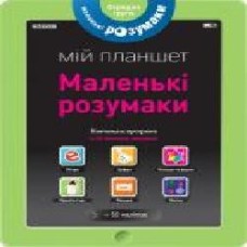 Книга «Маленькі розумаки. Мій планшет. 4-5 років' 978-617-7395-41-5